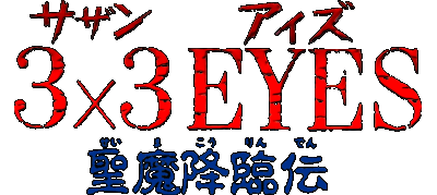 3x3 Eyes Seima Kourinden logo for Super Famicom